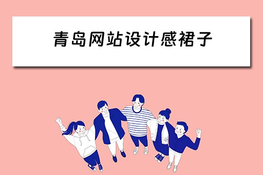 青岛网站设计感裙子（青岛网站制作设计）