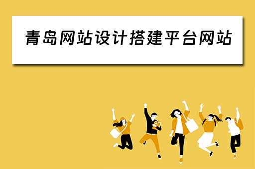 青岛网站设计搭建平台网站 青岛网站设计搭建平台网站有哪些