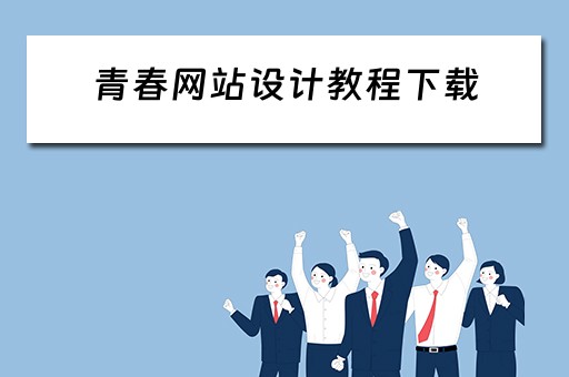 青春网站设计教程下载（青春网站设计教程下载）
