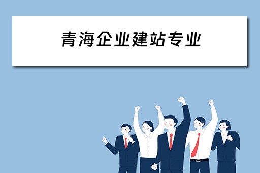 青海企业建站专业 青海企业建站专业人员招聘