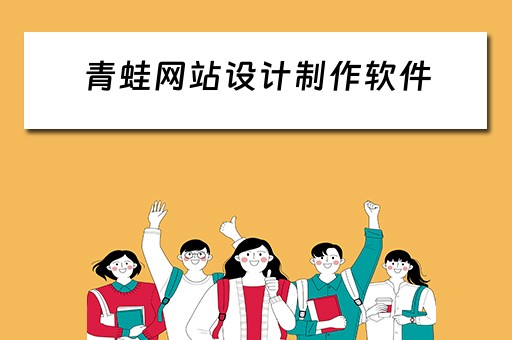 青蛙网站设计制作软件 青蛙网站设计制作软件