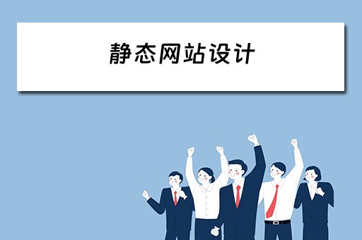 静态网站设计（静态网站设计与制作）