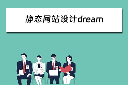 静态网站设计dream 静态网站设计与制作