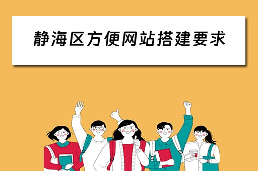 静海区方便网站搭建要求 静海区网格化管理中心