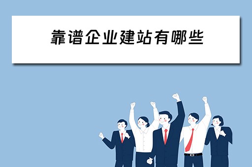 靠谱企业建站有哪些（企业建站公司排名）