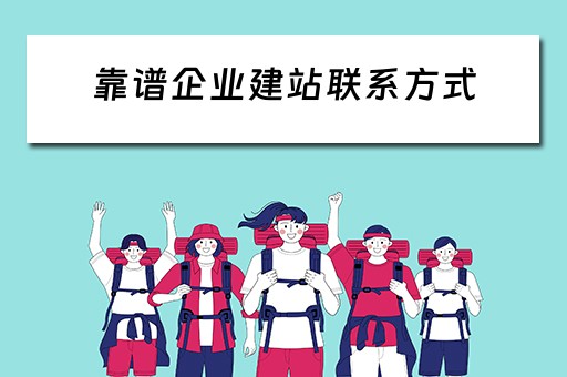 靠谱企业建站联系方式（企业建站只需599元）