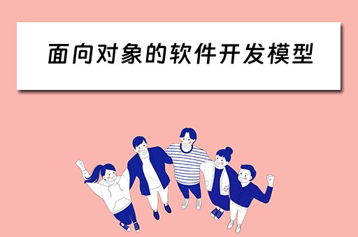 面向对象的软件开发模型（面向对象的软件开发模型有哪些）