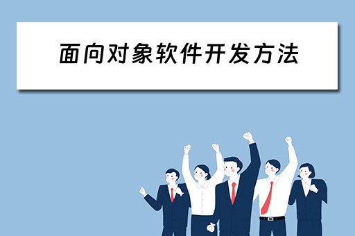 面向对象软件开发方法 面向对象软件开发方法的主要优点包括