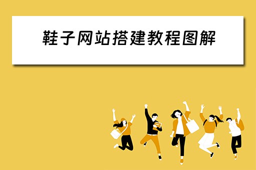 鞋子网站搭建教程图解 鞋子网站搭建教程图解视频