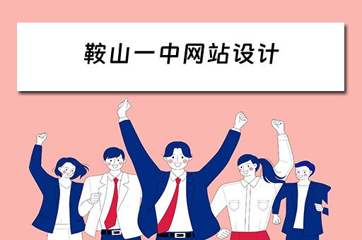 鞍山一中网站设计（鞍山一中网站设计招聘）