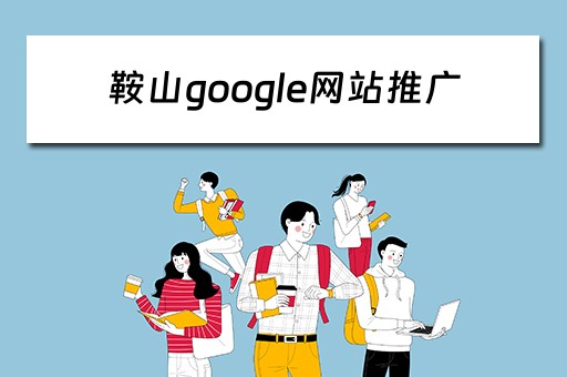 鞍山google网站推广 鞍山网站推广公司