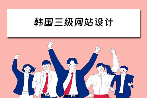 韩国三级网站设计（韩国san）