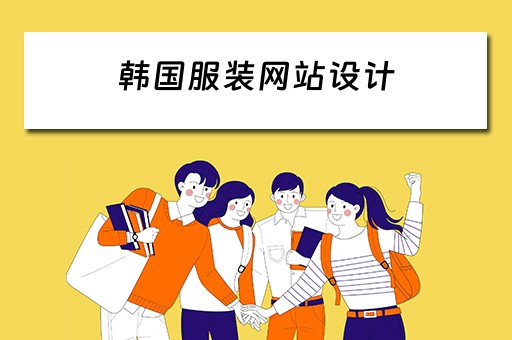 韩国服装网站设计（韩国服装网站设计方案）