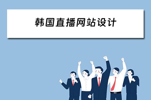韩国直播网站设计