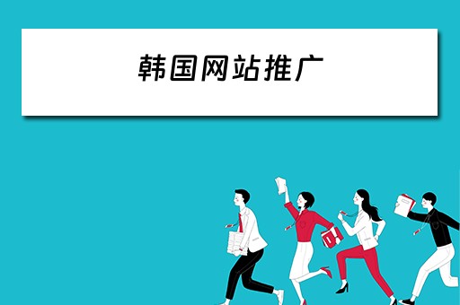韩国网站推广 韩国网站推广软件