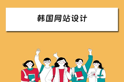 韩国网站设计（韩国网站设计欣赏）