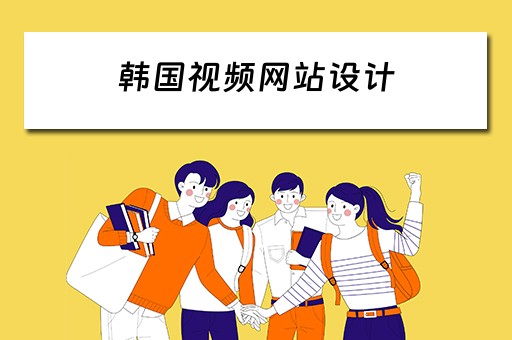 韩国视频网站设计（韩国网站模板）