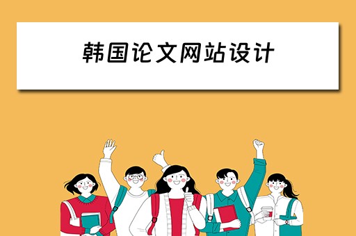 韩国论文网站设计（韩国论文怎么写）