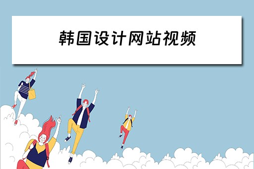 韩国设计网站视频（韩国设计网站推荐）
