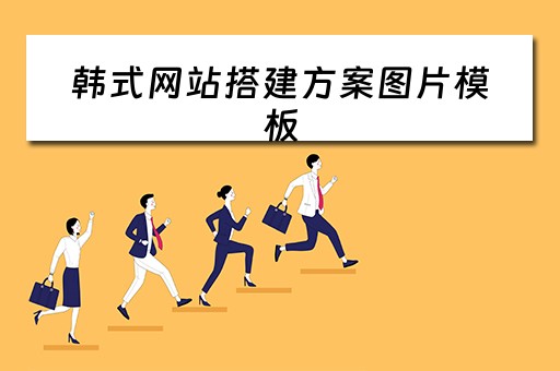 韩式网站搭建方案图片模板 韩式网站搭建方案图片模板下载