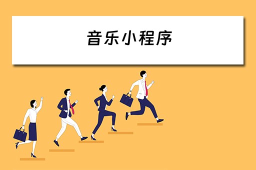 音乐小程序（音乐小程序怎么删除掉）