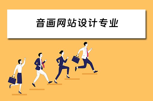 音画网站设计专业（音画网站设计专业就业前景）