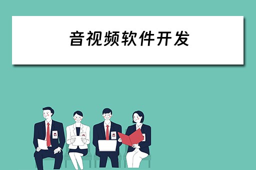 音视频软件开发 音视频软件开发要多久
