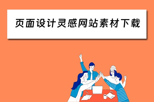 页面设计灵感网站素材下载（页面设计灵感网站素材下载软件）