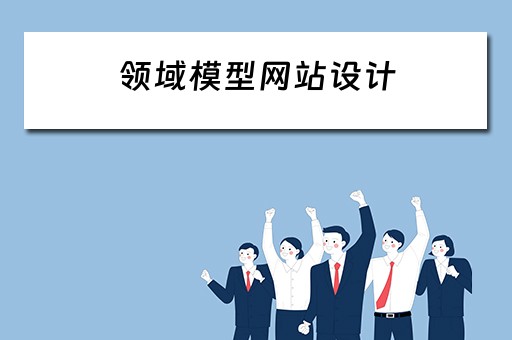 领域模型网站设计（领域模型网站设计方案）
