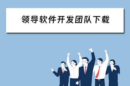 领导软件开发团队下载（领导软件开发团队下载app）