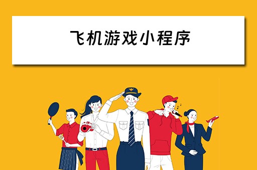 飞机游戏小程序（飞机游戏小程序叫什么）