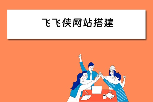 飞飞侠网站搭建