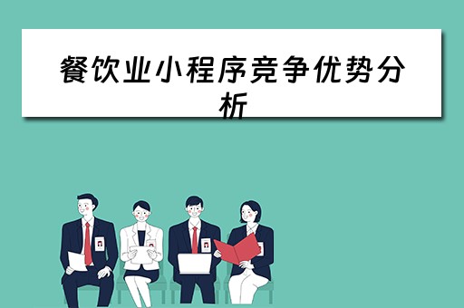 餐饮业小程序竞争优势分析（餐饮业小程序竞争优势分析报告）