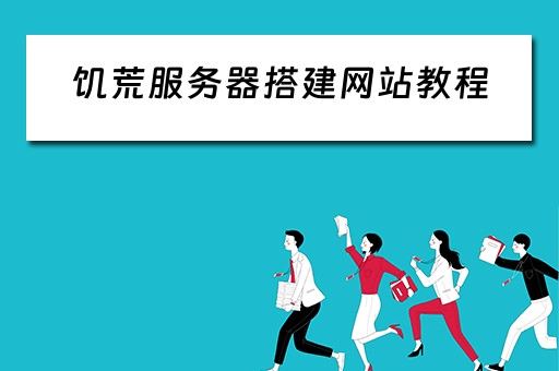 饥荒服务器搭建网站教程（饥荒的服务器怎么搭建）