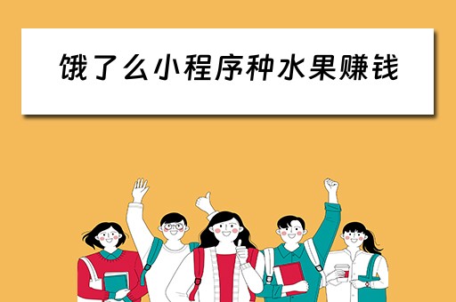 饿了么小程序种水果赚钱（饿了么小程序种水果赚钱是真的吗）