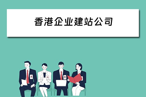 香港企业建站公司 香港企业建站公司有哪些