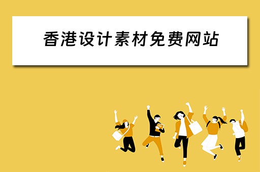 香港设计素材免费网站（香港设计素材免费网站下载）