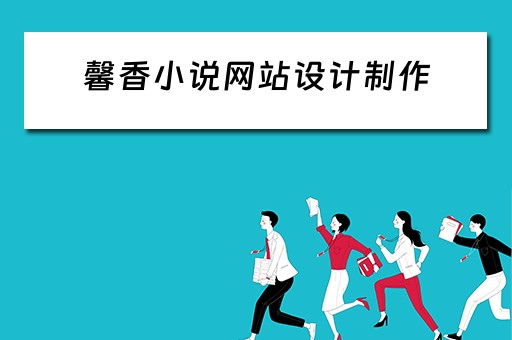 馨香小说网站设计制作（馨香小说网站设计制作工具）