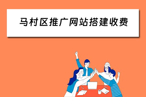 马村区推广网站搭建收费 网站推广平台搭建