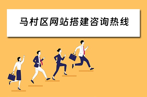 马村区网站搭建咨询热线 马村区官网