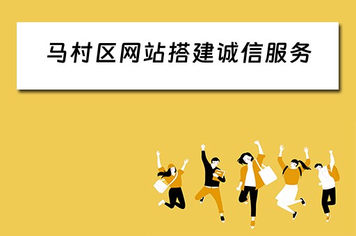 马村区网站搭建诚信服务 