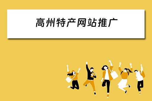 高州特产网站推广 