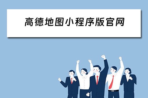高德地图小程序版官网（高德地图小程序版官网入口）