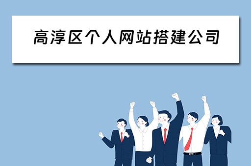 高淳区个人网站搭建公司 高淳区个人网站搭建公司招聘