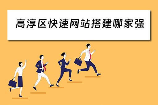 高淳区快速网站搭建哪家强（高淳本地网站）