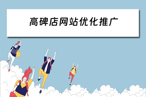 高碑店网站优化推广 高碑店网站建设公司