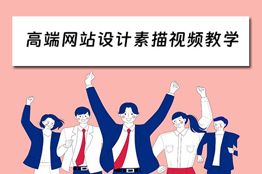 高端网站设计素描视频教学（素描网页）