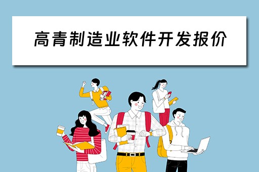 高青制造业软件开发报价（高端制造业软件）