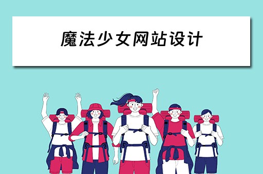 魔法少女网站设计 魔法少女网站设计图