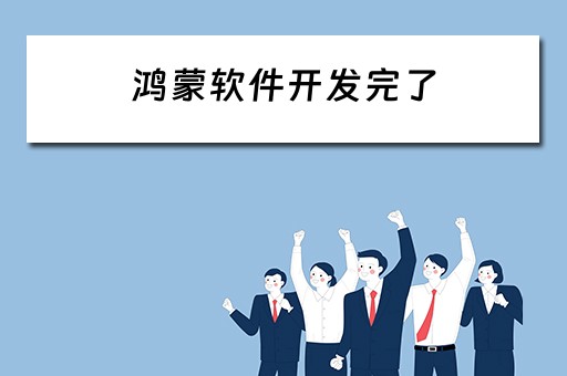 鸿蒙软件开发完了 鸿蒙软件开发完了怎么办 鸿蒙软件开发完了 鸿蒙软件开发完了怎么办